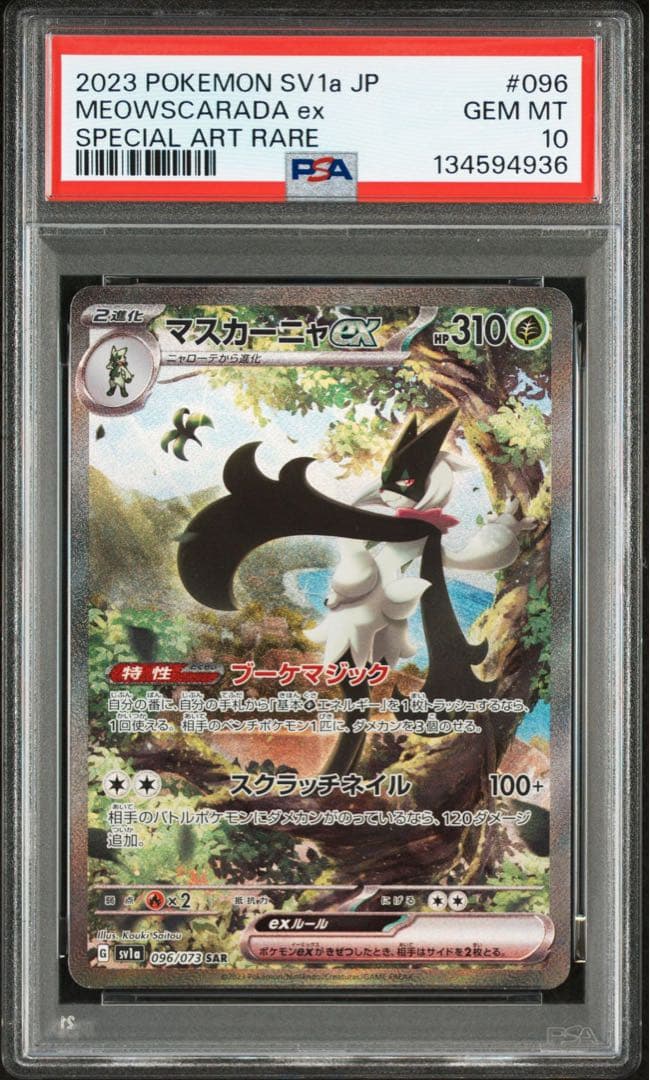 【GEM MINT】 PSA10 マスカーニャex SAR SV1a 096