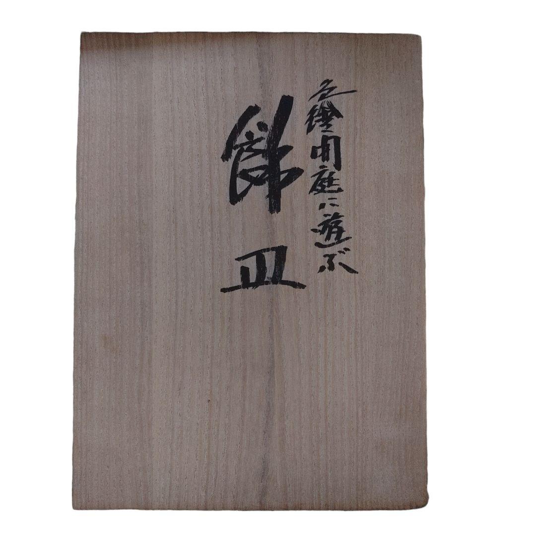 九谷焼　浅蔵五十吉　飾皿　木箱付き