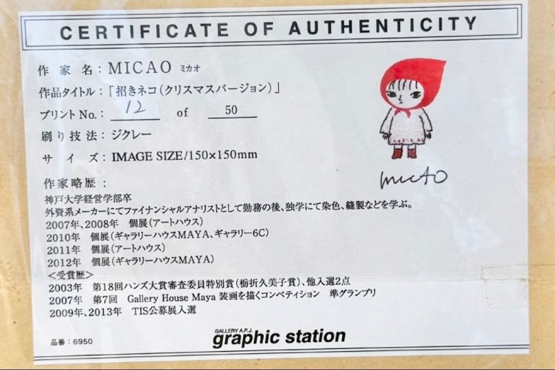 MICAO 版画額装品（ジクレー） 「招きネコ（クリスマスバージョン）」