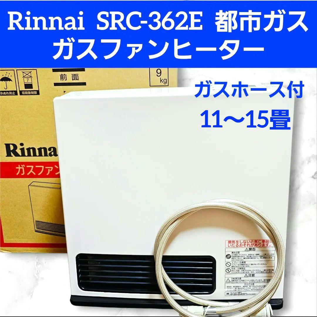 美品 Rinnai SRC-362E ガスファンヒーター 都市ガス ガスホース付