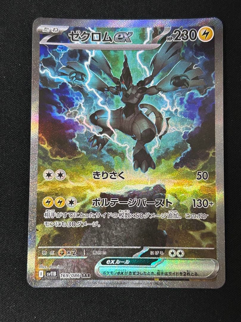 ゼクロムex sar ポケモンカード　ブラックボルト