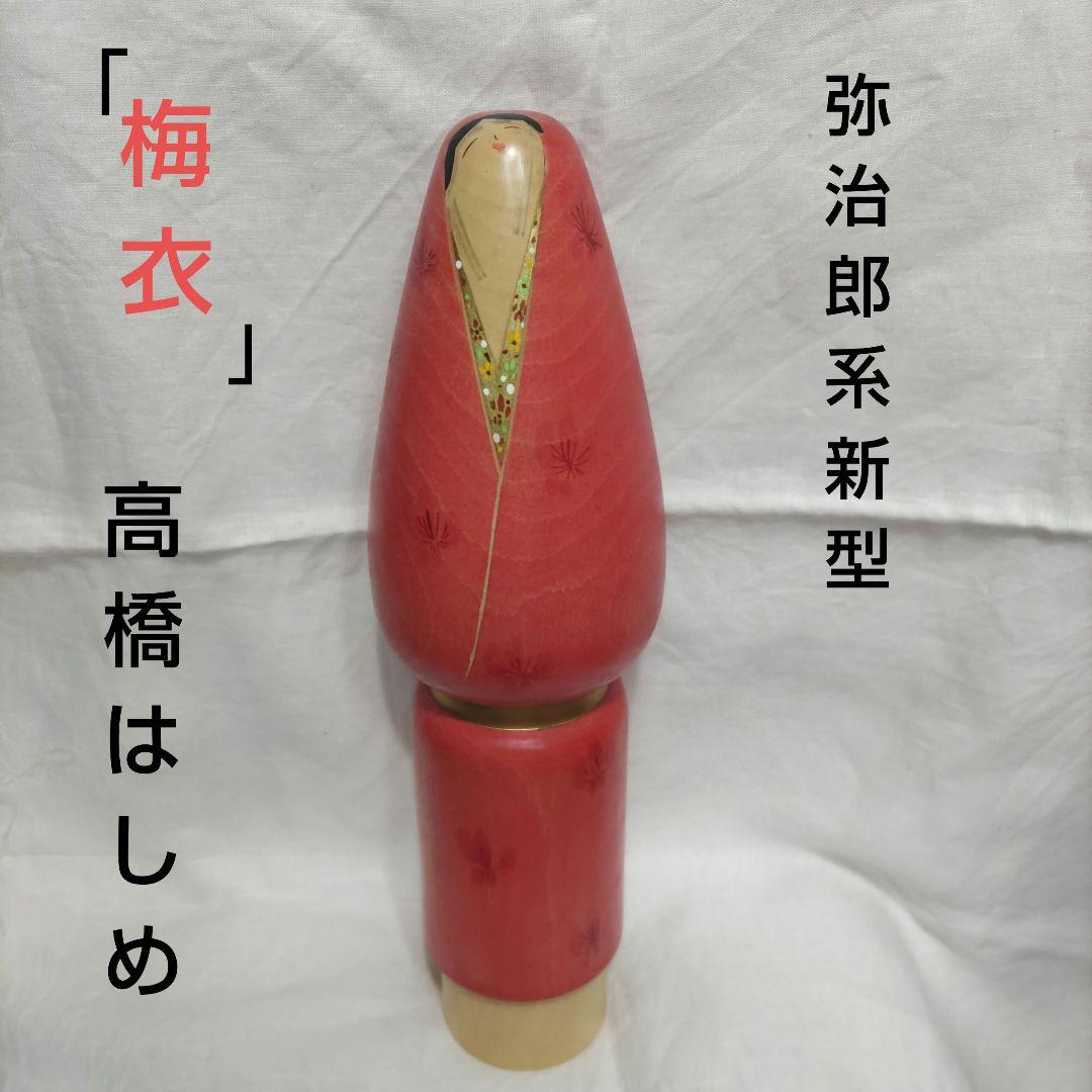 弥治郎系(新型)こけし　高橋はしめ工人　梅衣