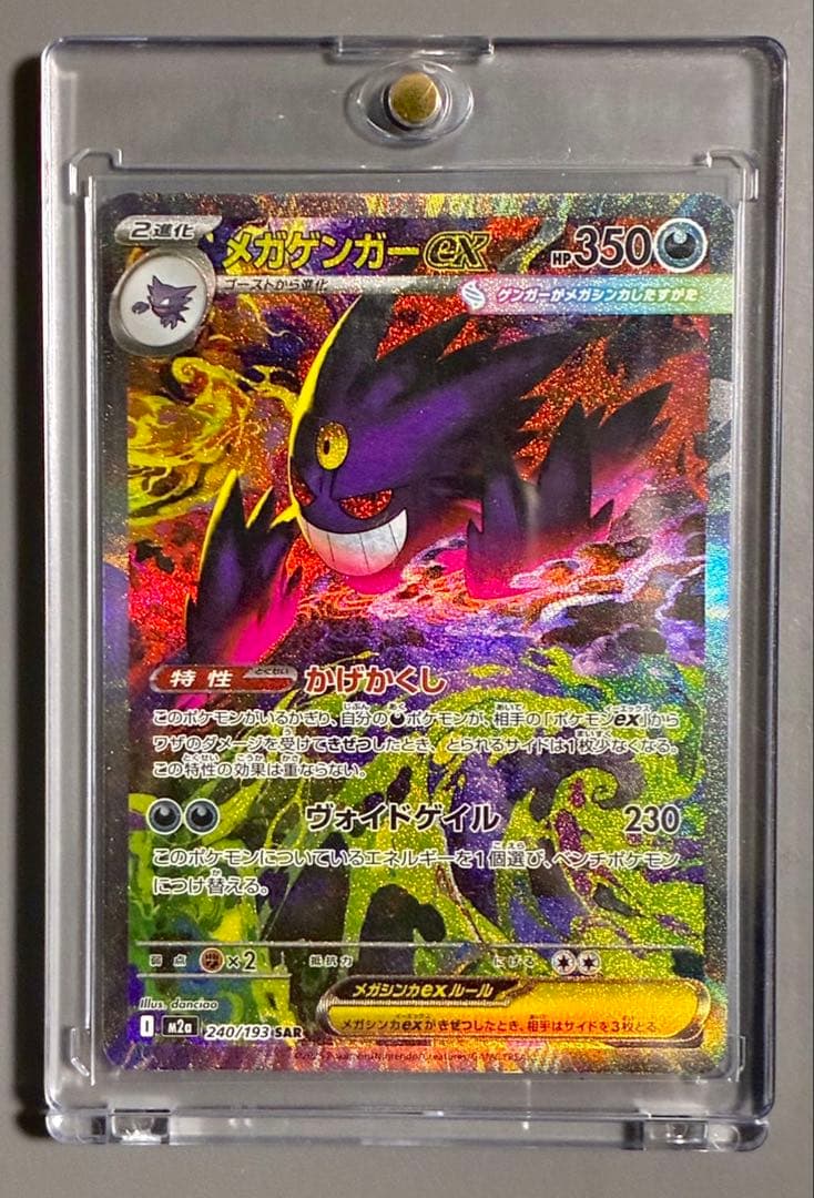 メガゲンガーex SAR 美品　マグネットローダー付