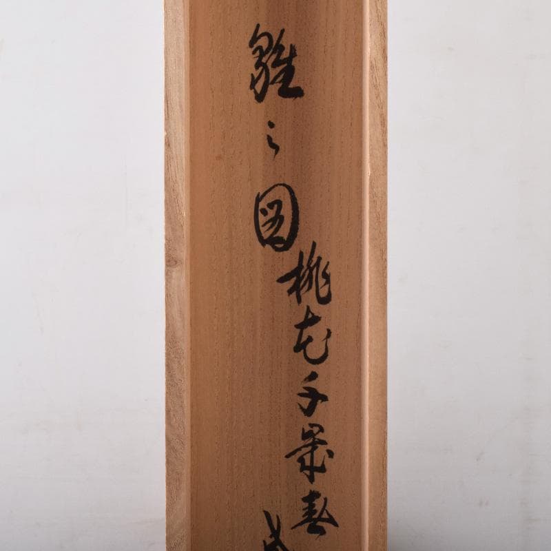 掛軸　大徳寺　柴野　長谷川寛州筆　立雛図　「桃花千歳春」　共箱　C　7738A