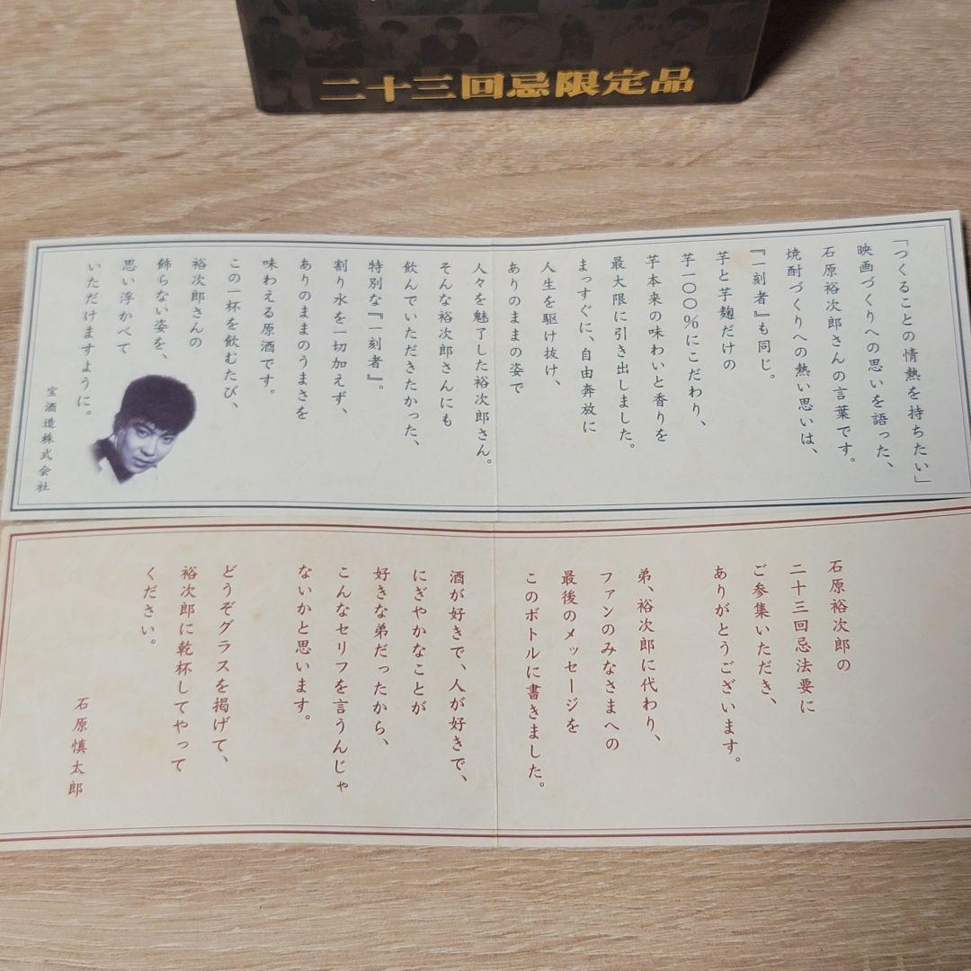 石原裕次郎23回忌限定品　芋焼酎　一刻者