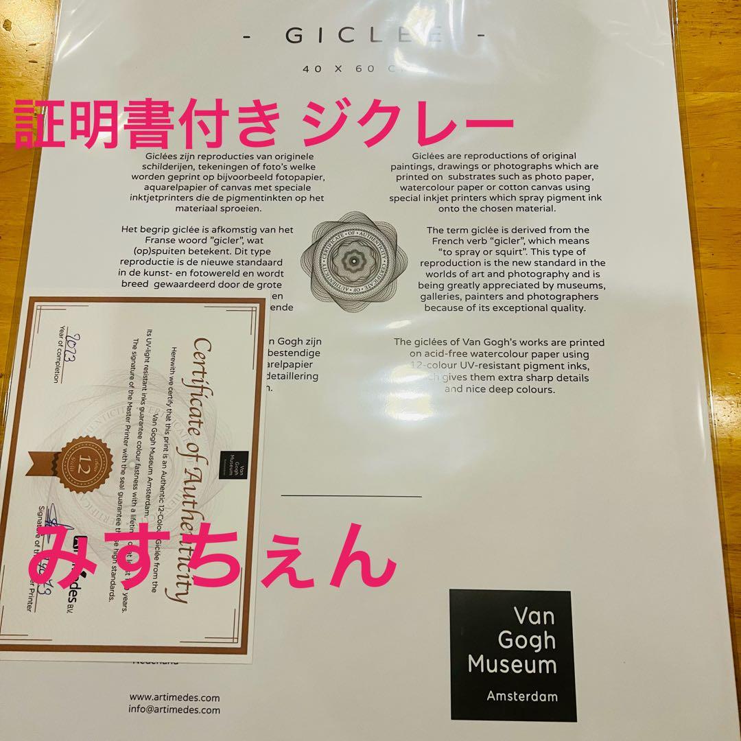 M 40 × 60 ゴッホ イーブイ ジクレー 証明書