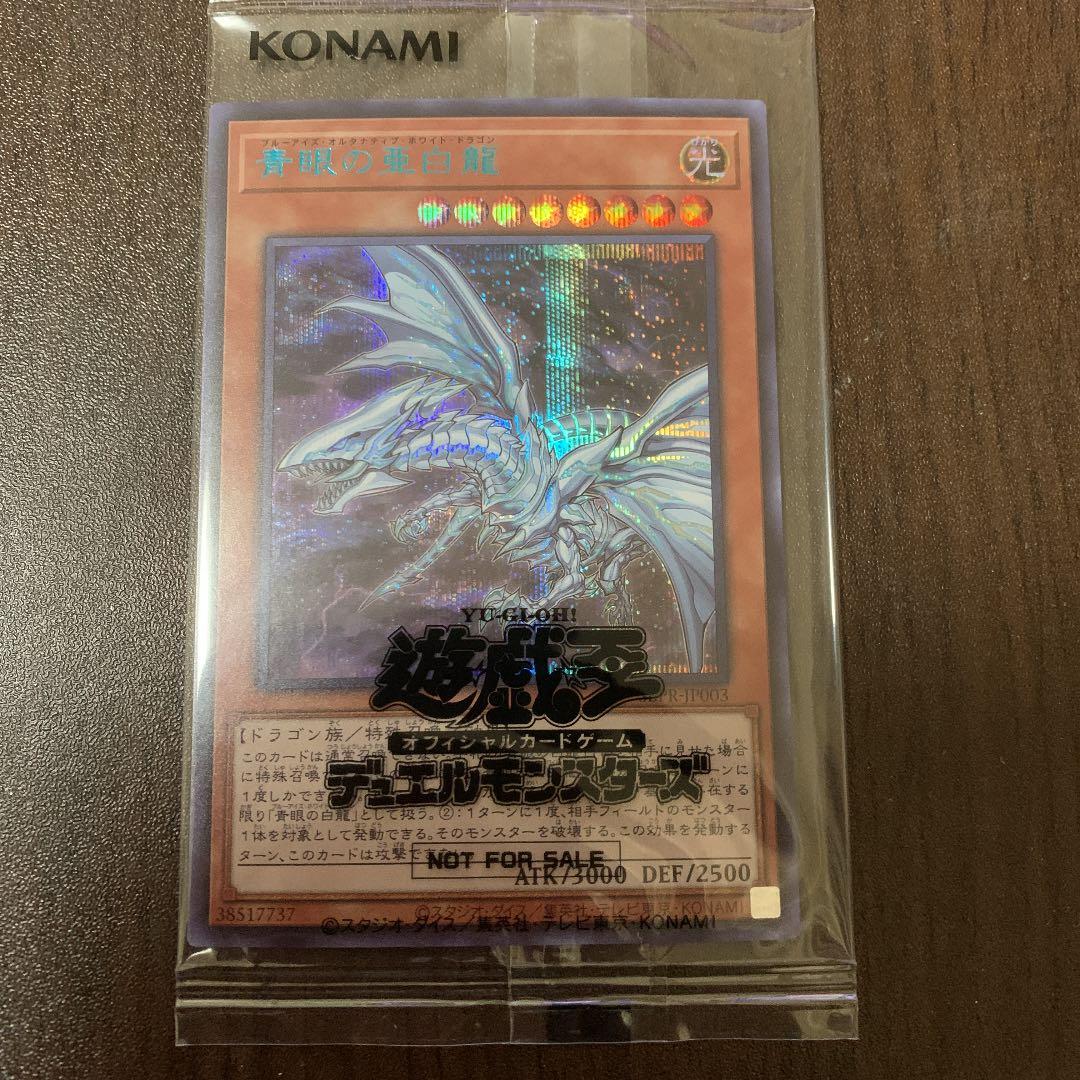 未開封 青眼の亜白龍　ブルシク　ブルーシークレットレア