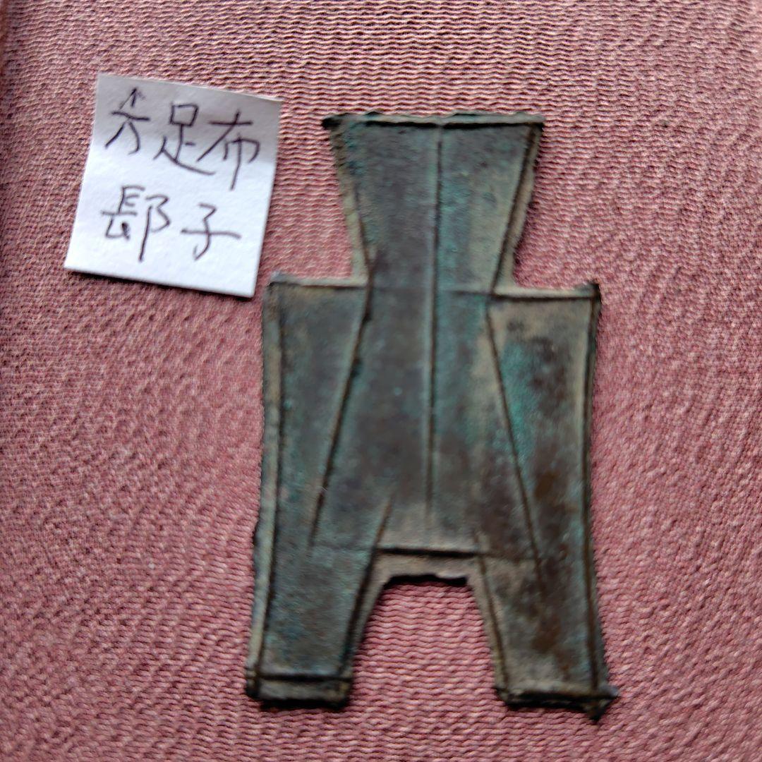 t*n様 方足布　長子　古文銭 　春秋戦国　楚楚　中国 　貨幣
