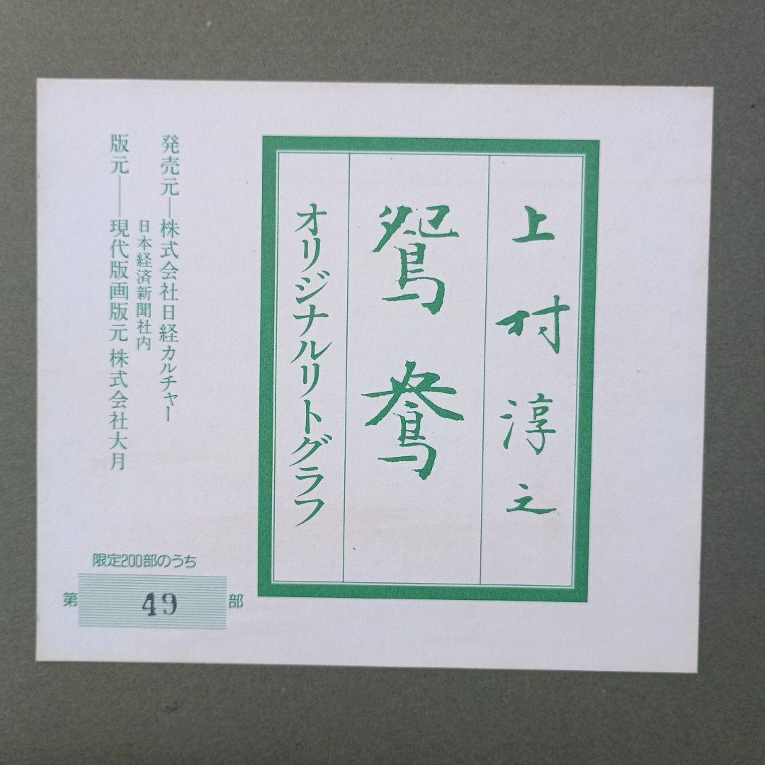 3520)上村淳之　リトグラフ　「鴛鴦」