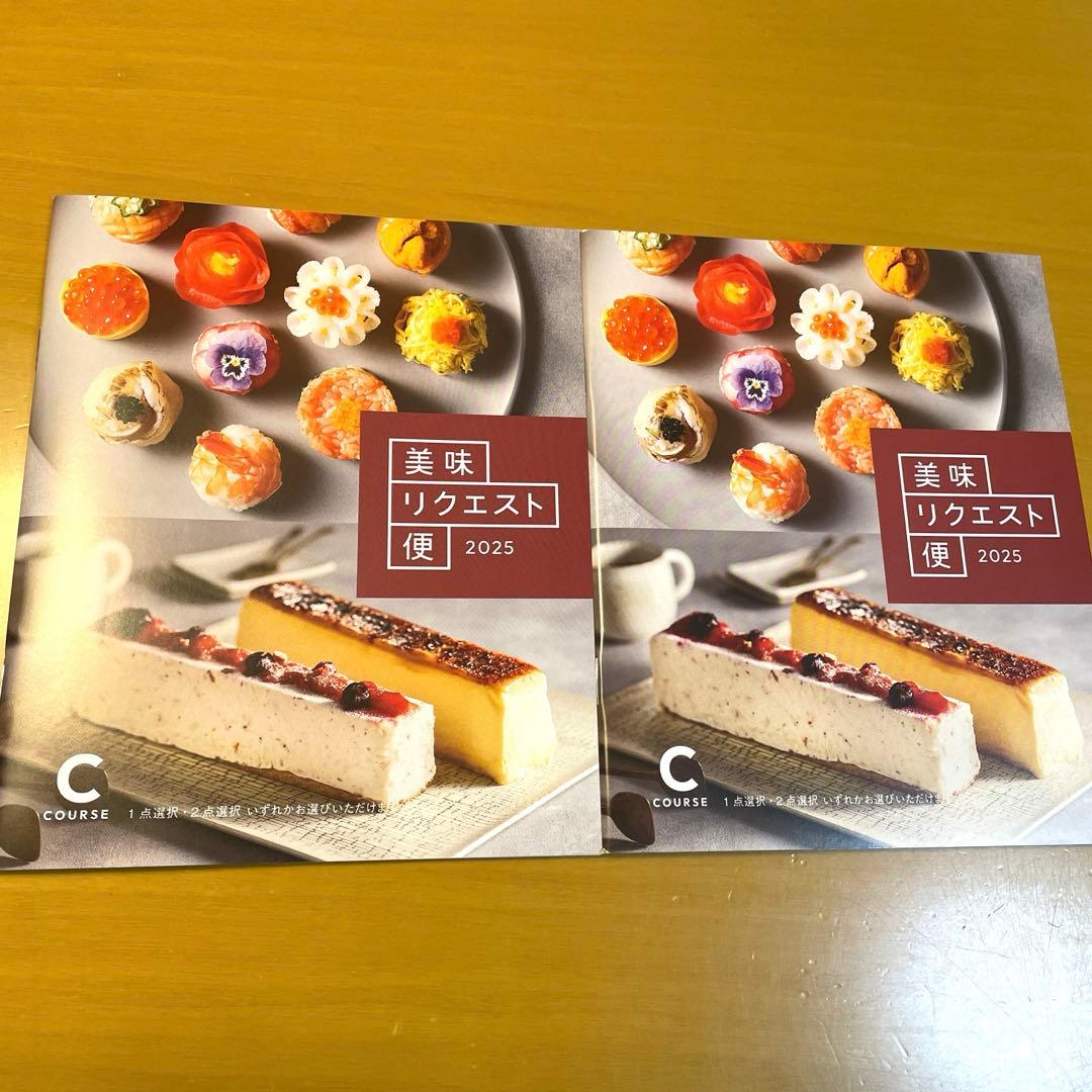 【２冊】美味リクエスト便★C★定価合計22000円★大丸松坂屋★カタログギフト