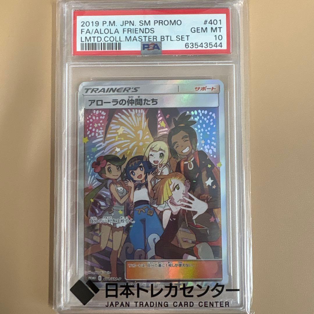 早いもの勝ち！！！【PSA10】アローラの仲間たち