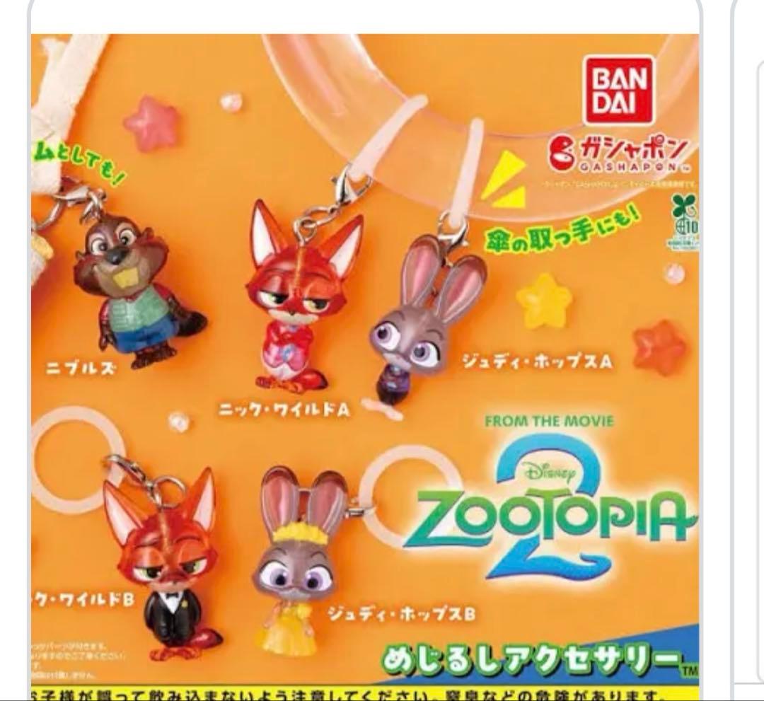 ズートピア2 ガチャガチャ　コンプリート