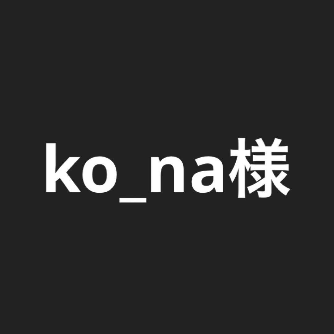 ko_na様