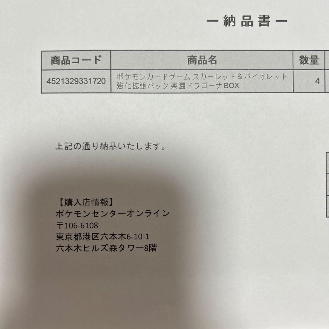 ポケセン購入分　楽園ドラゴーナ　5box シュリンク付き