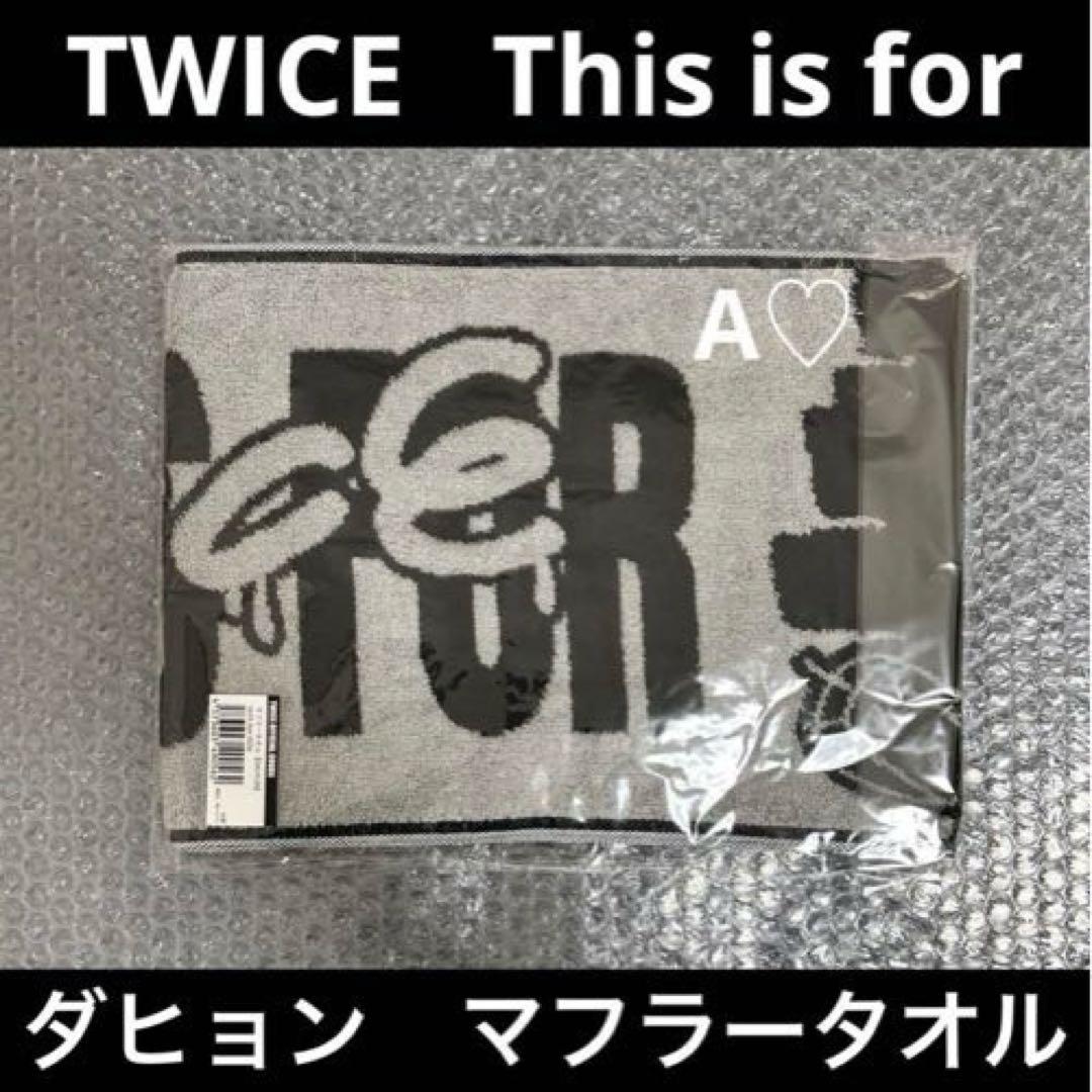 新品 TWICE this is for タオル ダヒョン ワルツ グッズ 日本