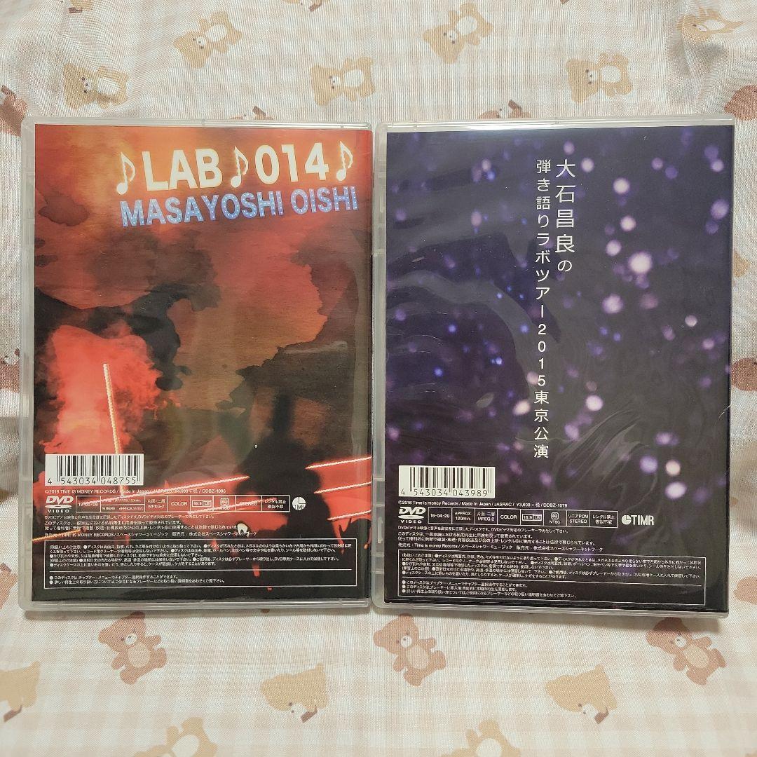 大石昌良 弾き語りラボ DVD 2枚セット オーイシマサヨシ