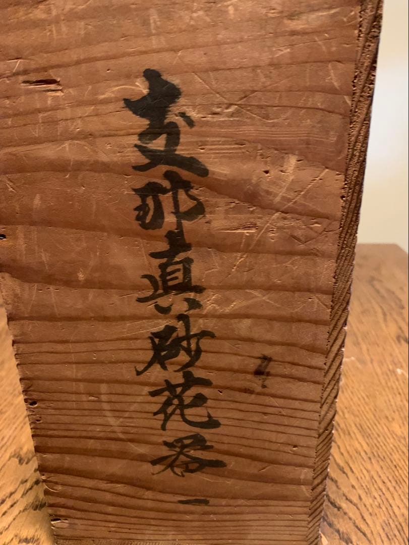 支那真砂花器　野村蔵