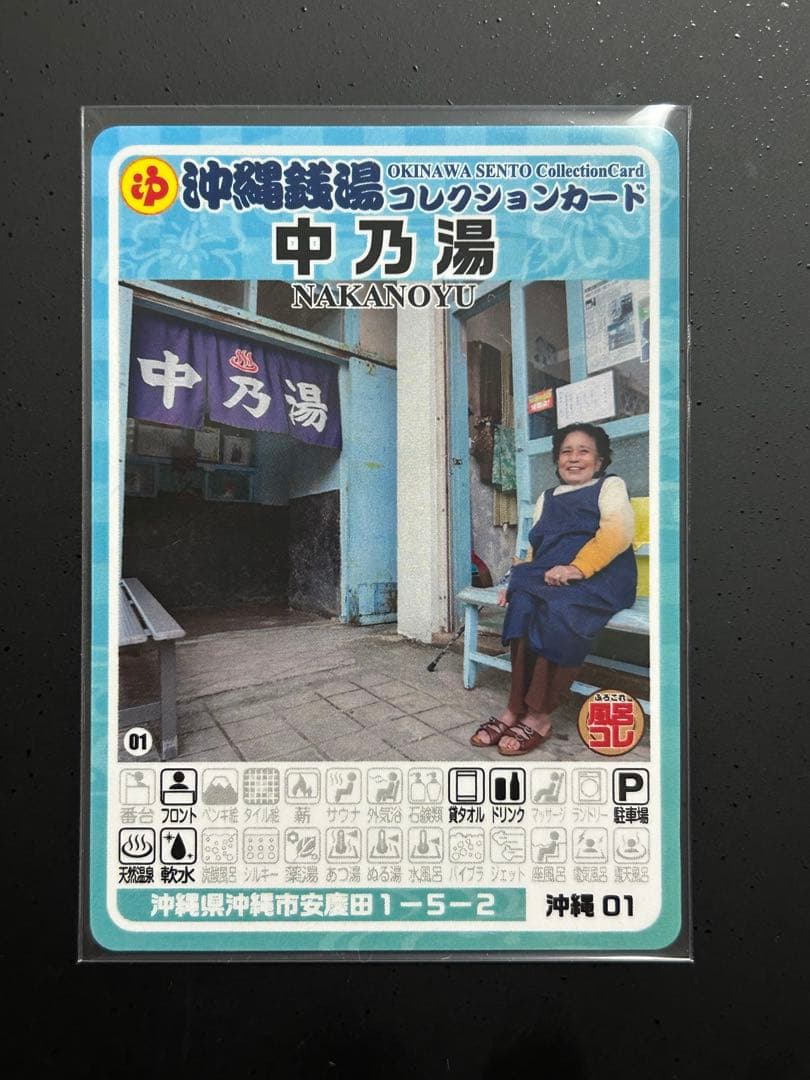 【激レア】東京銭湯コレクションカード 沖縄 中乃湯 沖縄01