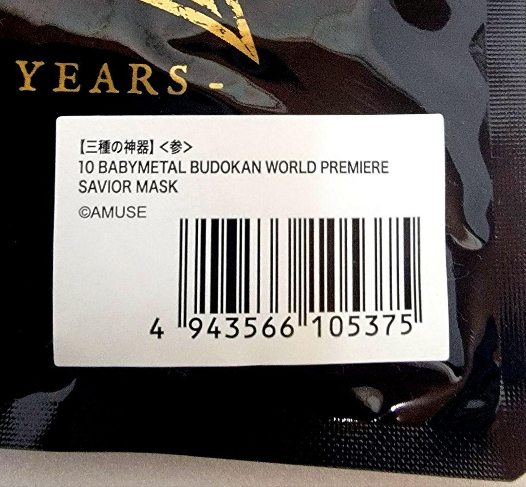 BABYL10周年 武道館WORLD PREMIERE グッズ3点セット