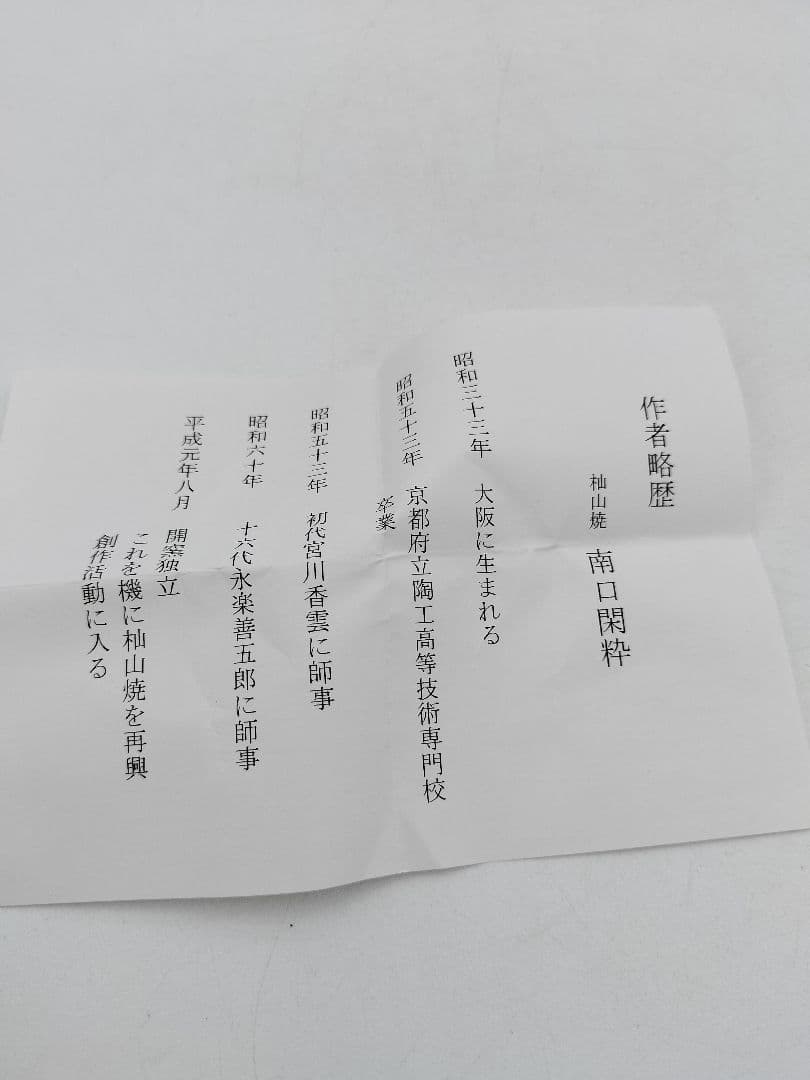 c378【新品・未使用】香合 日の出鶴 南口閑粋 木箱 茶道具