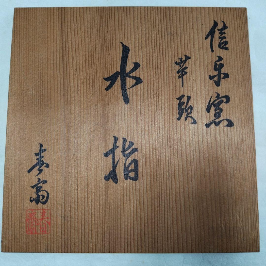 〔信楽芋頭水指〕春斎