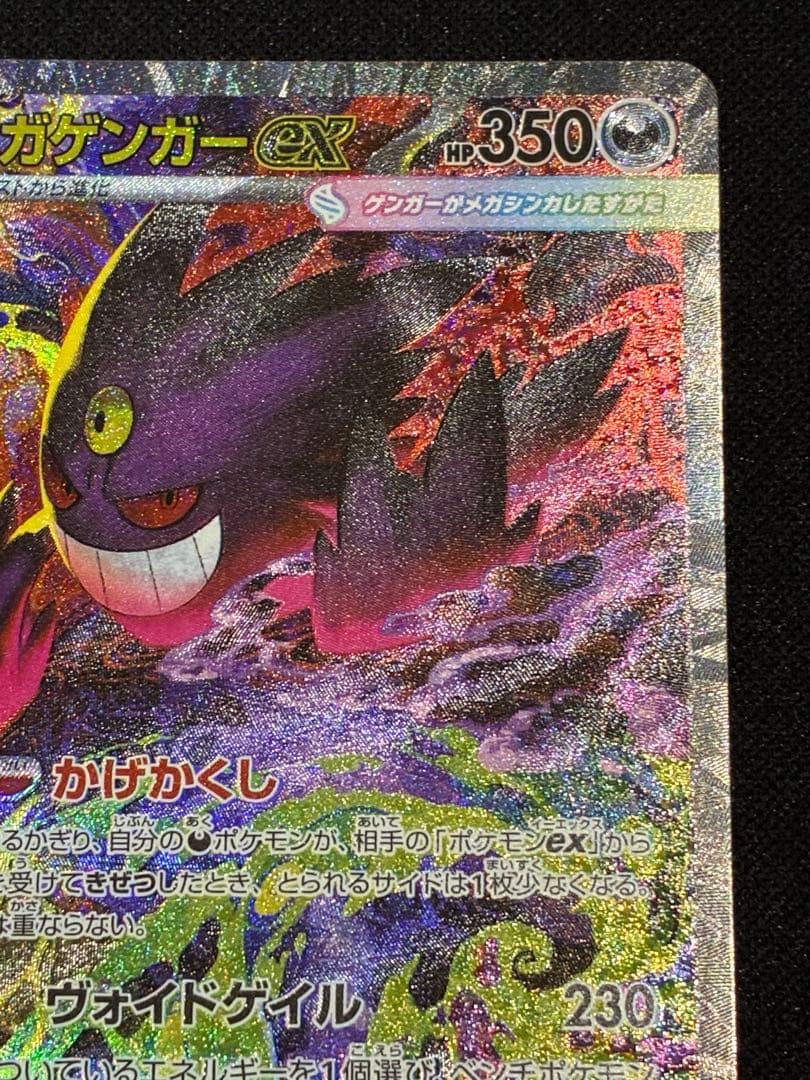 【ポケモン】メガゲンガーex SAR