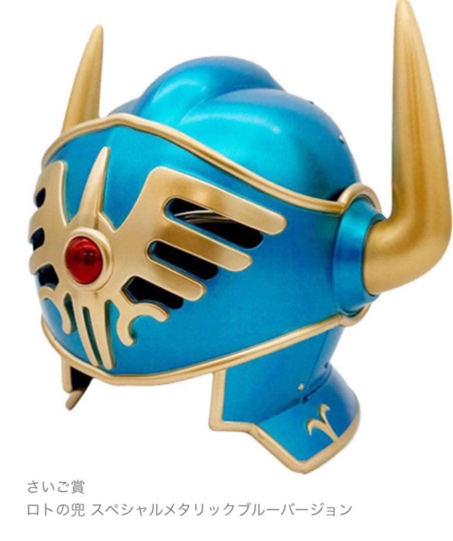 ドラクエ　ふくびき　ラストワン賞　さいご賞　ロトの兜