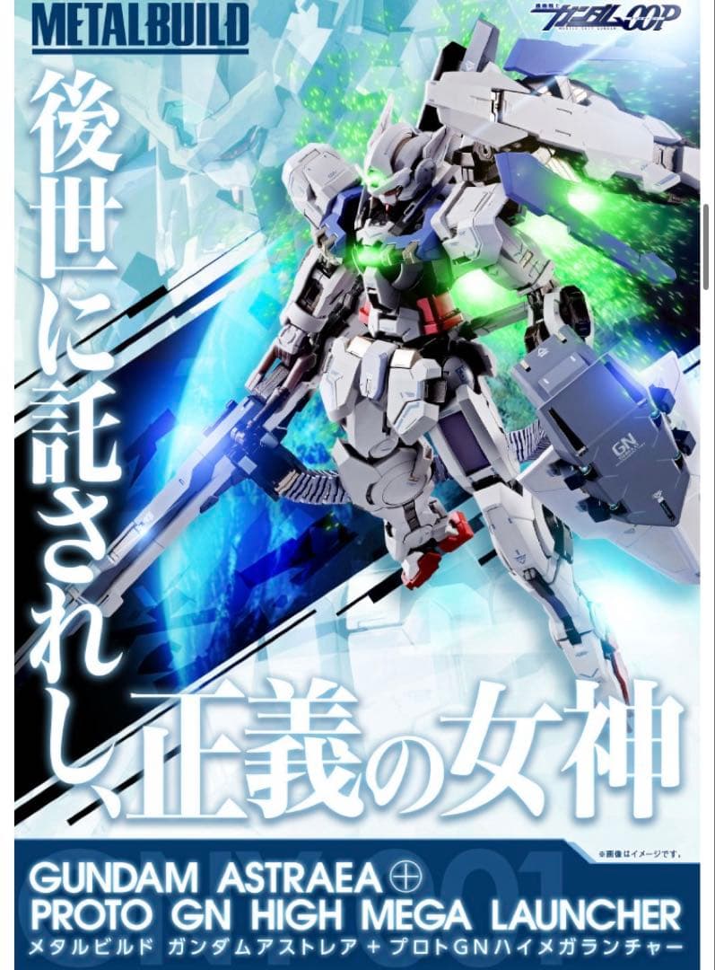 メタルビルド　ガンダムアストレア　プロト　GN メガランチャー