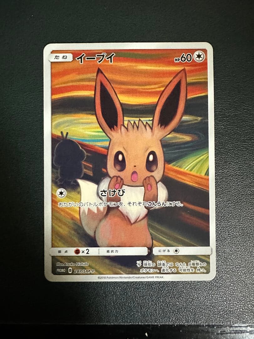 イーブイ：ムンク展×ポケモンカードゲーム PROMO SM-Pプロモカード 2…
