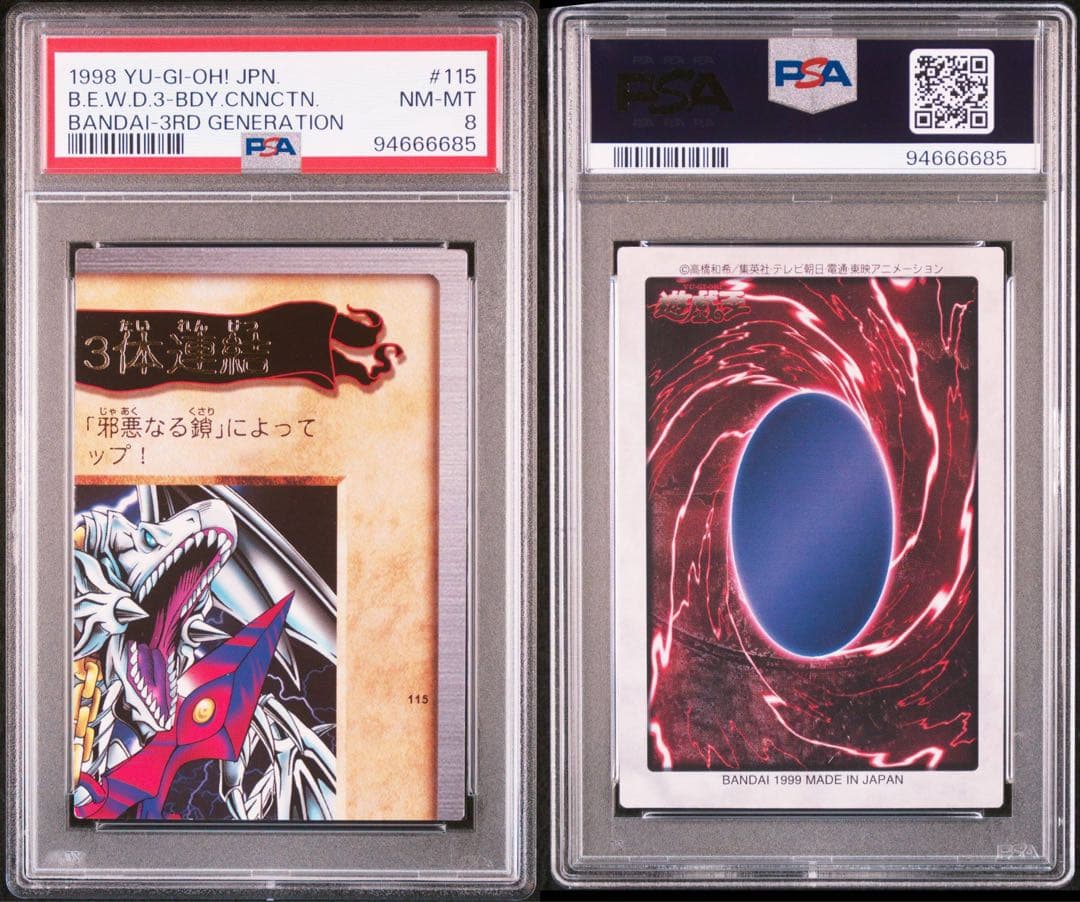 遊戯王 青眼の白竜 3体連結 ブルーアイズホワイトドラゴン 連番 PSA