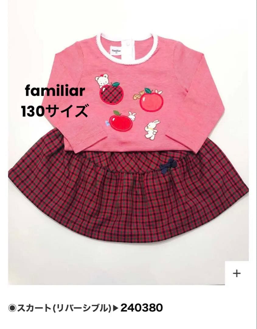 ♡familiarリバーシブルスカート♡ 美品　130サイズ