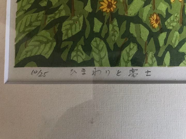 杉田　登　ひまわりと富士