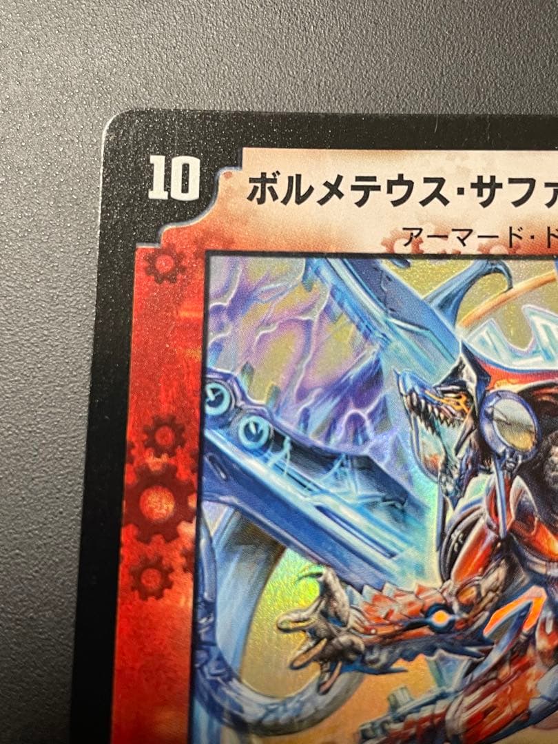 ボルメテウス・サファイア・ドラゴン　初期　美品