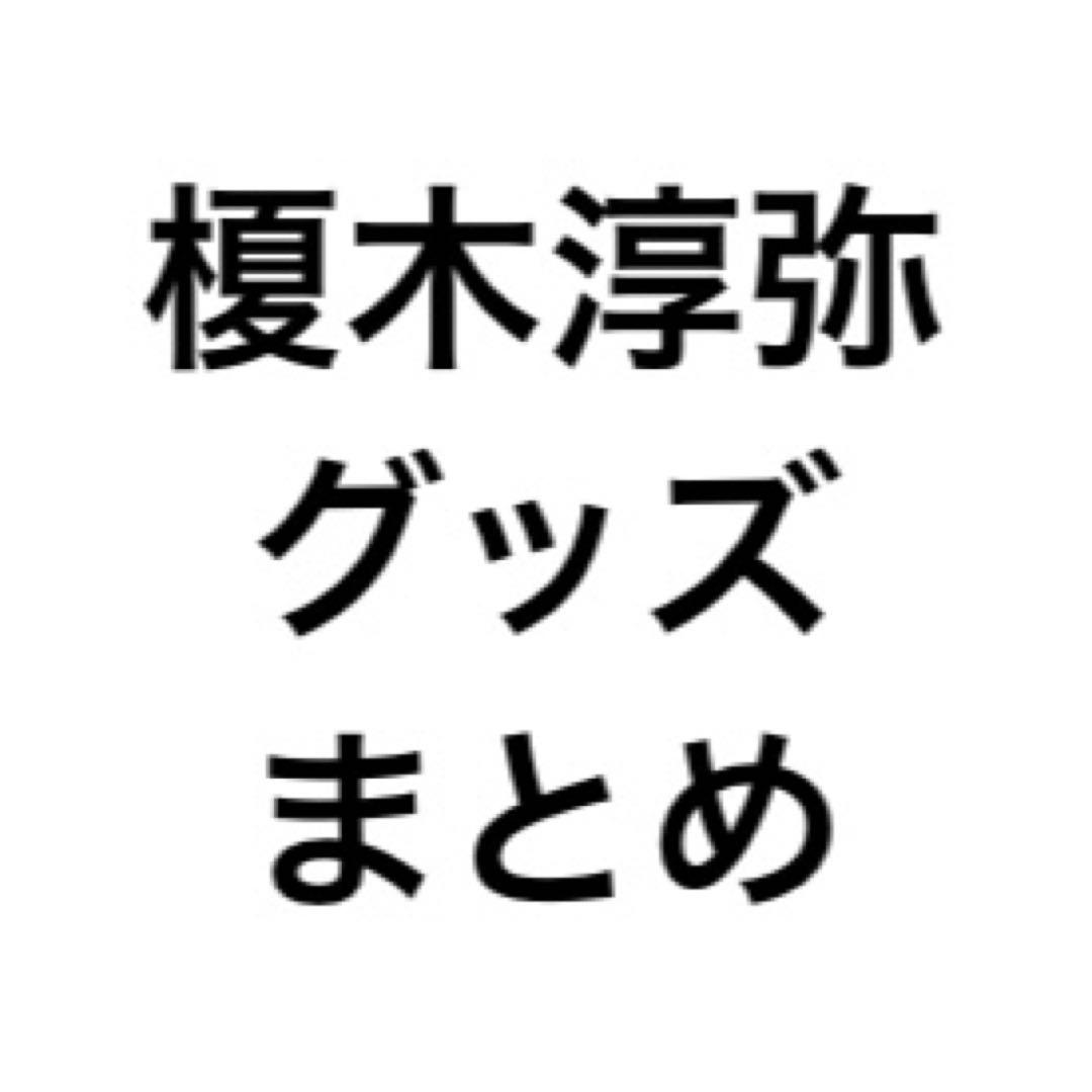 榎木淳弥 グッズまとめ
