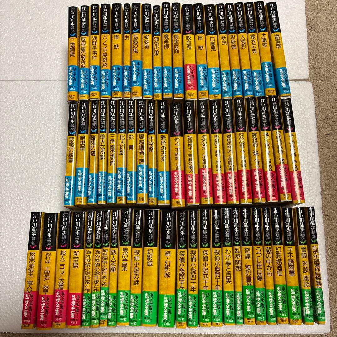 江戸川乱歩　全65巻セット