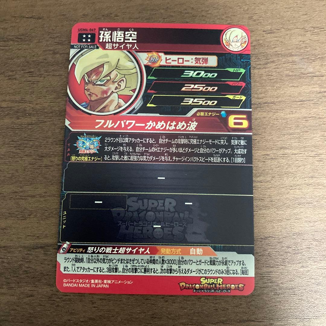 スーパードラゴンボールヒーローズ ugm4-067 孫悟空