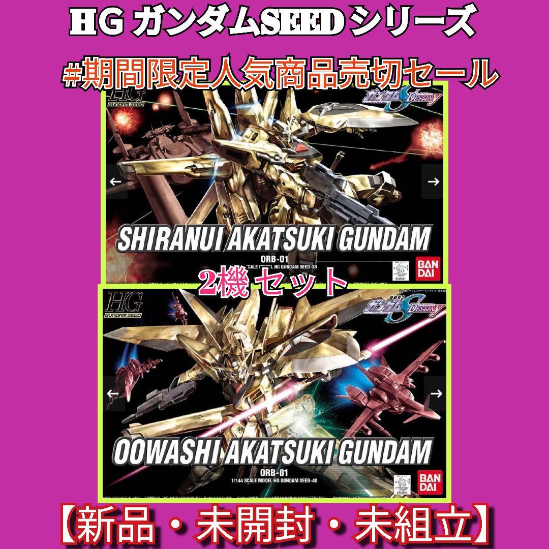 HＧCE ガンダムSEEDシリーズ#新年期間限定セール アカツキ・オオワシ