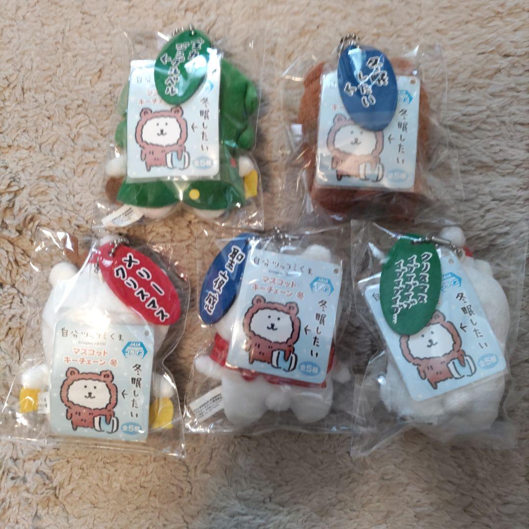 自分ツッコミくま(ナガノのくま) マスコットキーチェーン冬 「冬眠したい」全5種