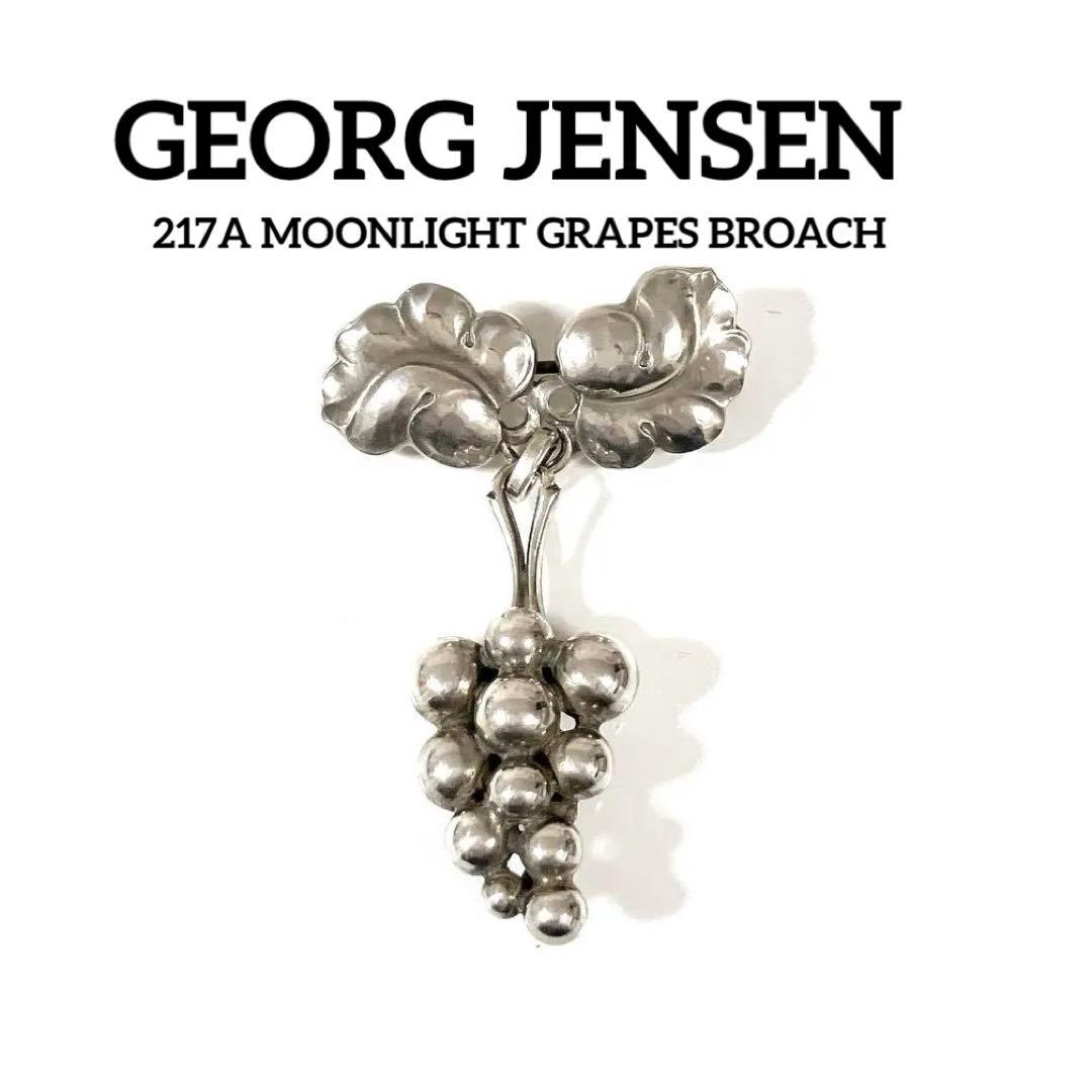 ジョージジェンセン ブローチ 217A ムーンライトグレープ 925 シルバー