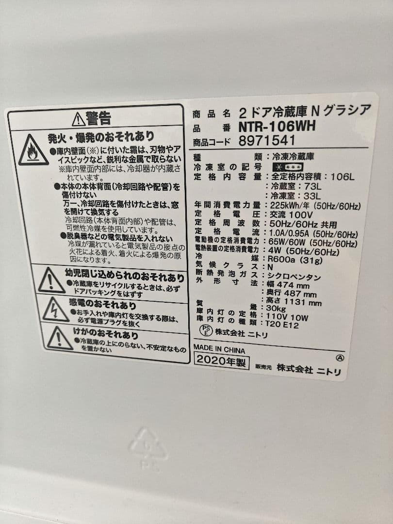 ニトリ Nグラシア 冷蔵庫 106L 2020年製 2ドア Nsimple