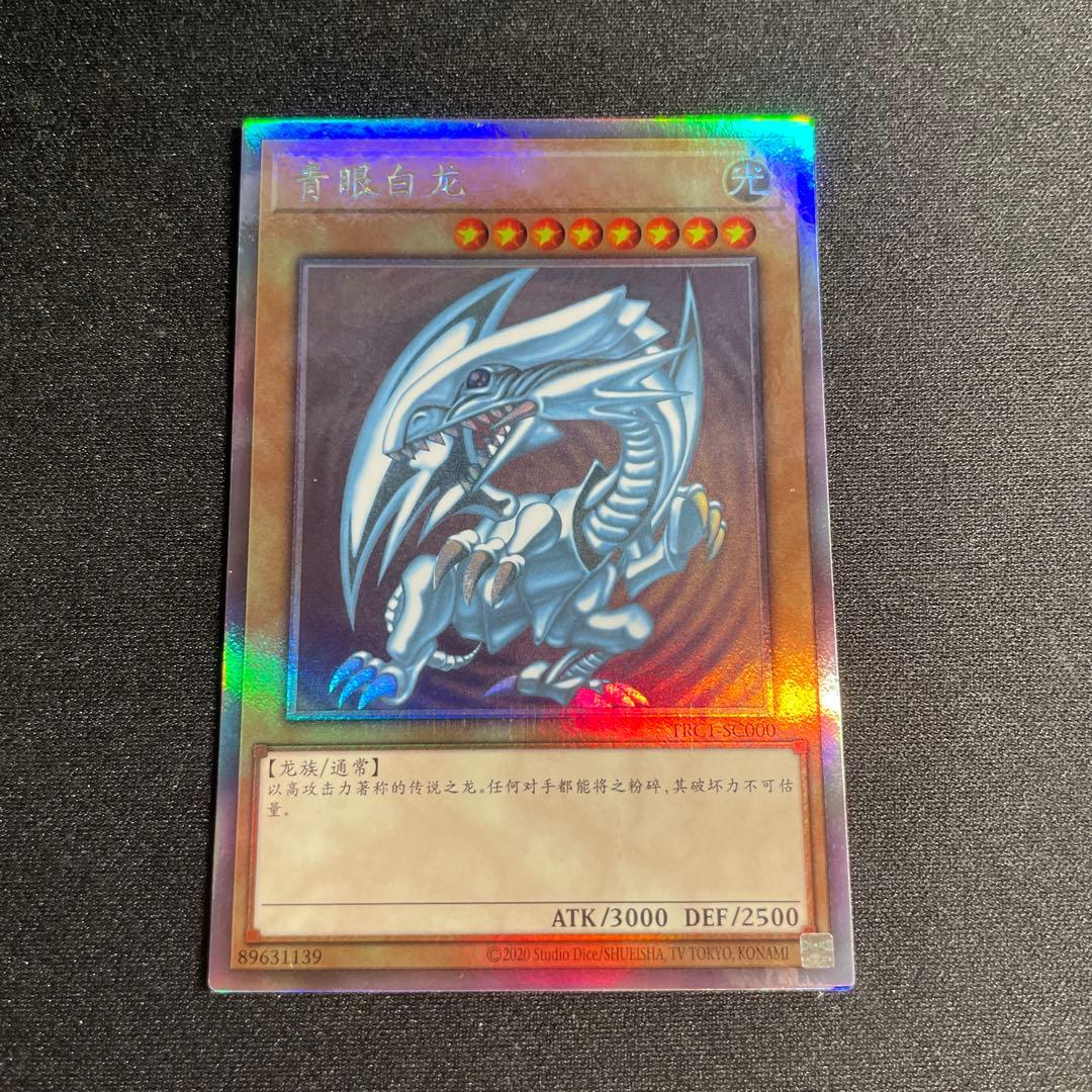 遊戯王　青眼の白龍　中国語簡体字　ホロ　3#