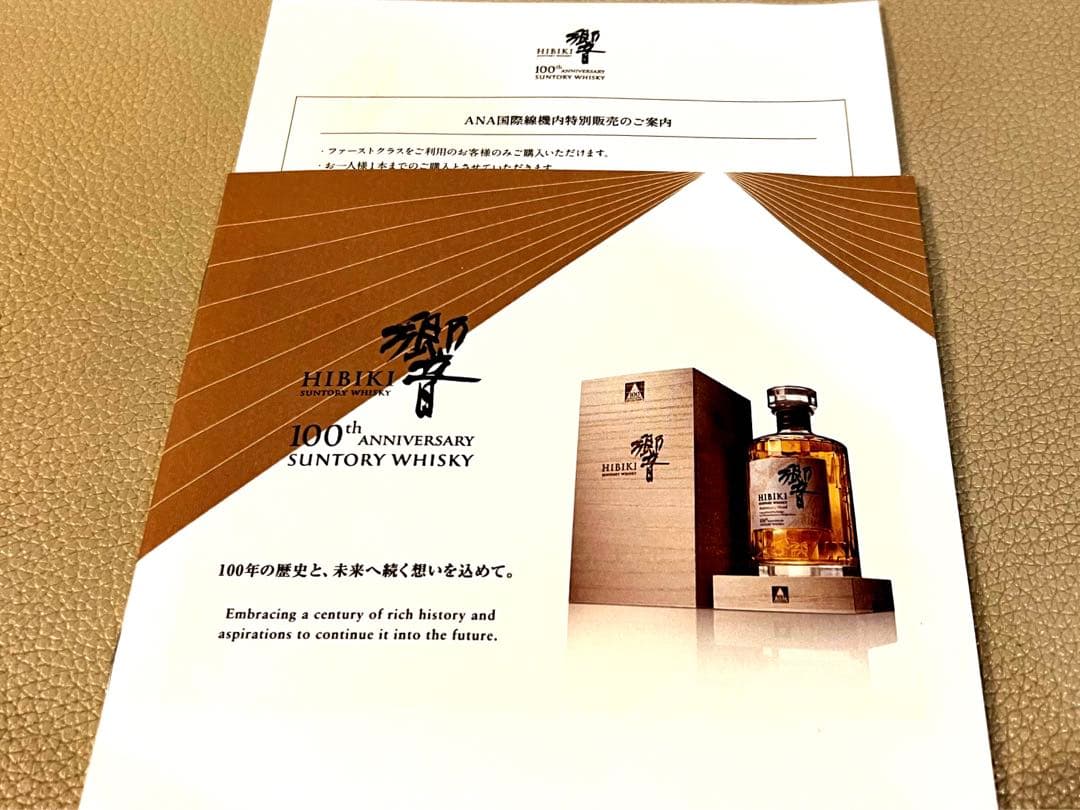 ANAファーストクラス限定】サントリー響100周年記念ボトル+ANAパンフレット