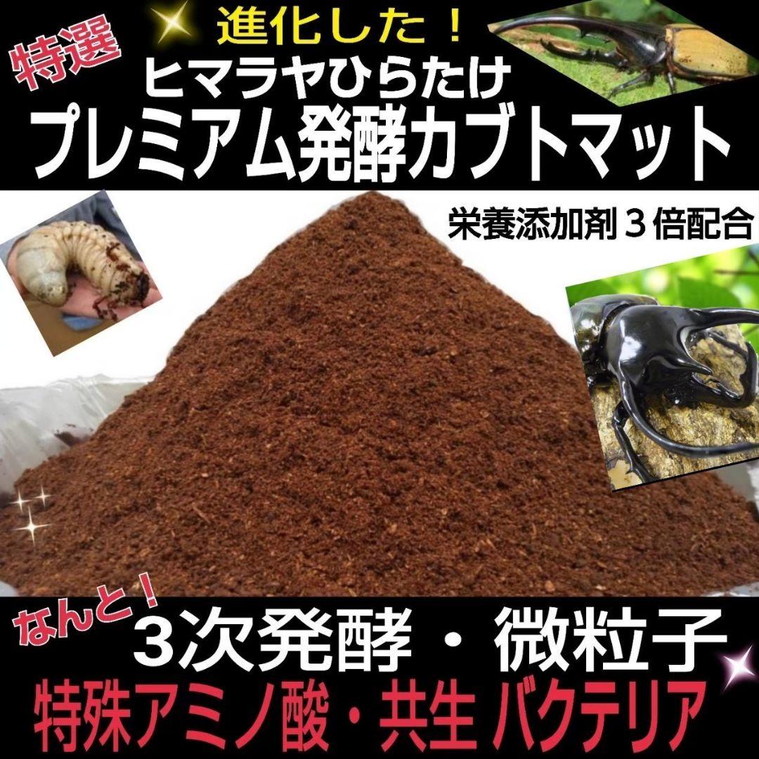 大好評！特選プレミアム3次発酵カブトムシマット【50L】特殊アミノ酸強化配合！