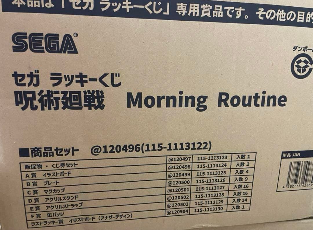 呪術廻戦 セガラッキーくじ morning Routine 1ロット　完全未開封