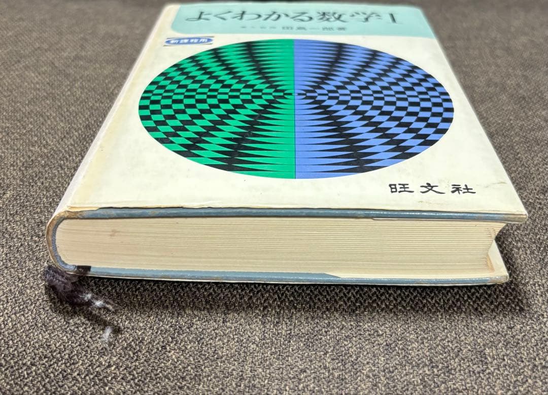 【よくわかる数学I 】新課程用 ＊慶應義塾大学教授　田島一郎 ＊昭和48年発行