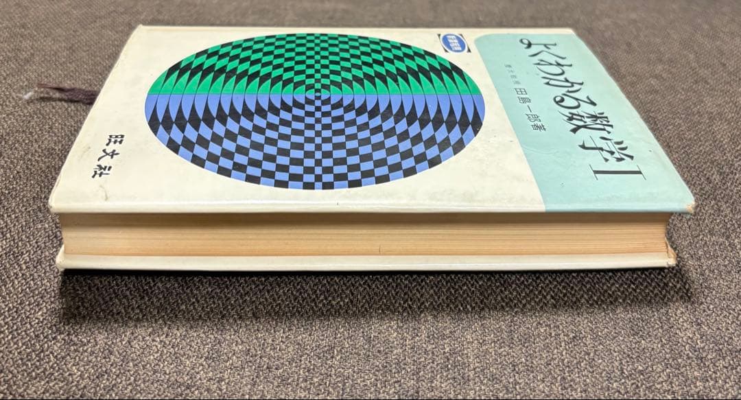 【よくわかる数学I 】新課程用 ＊慶應義塾大学教授　田島一郎 ＊昭和48年発行