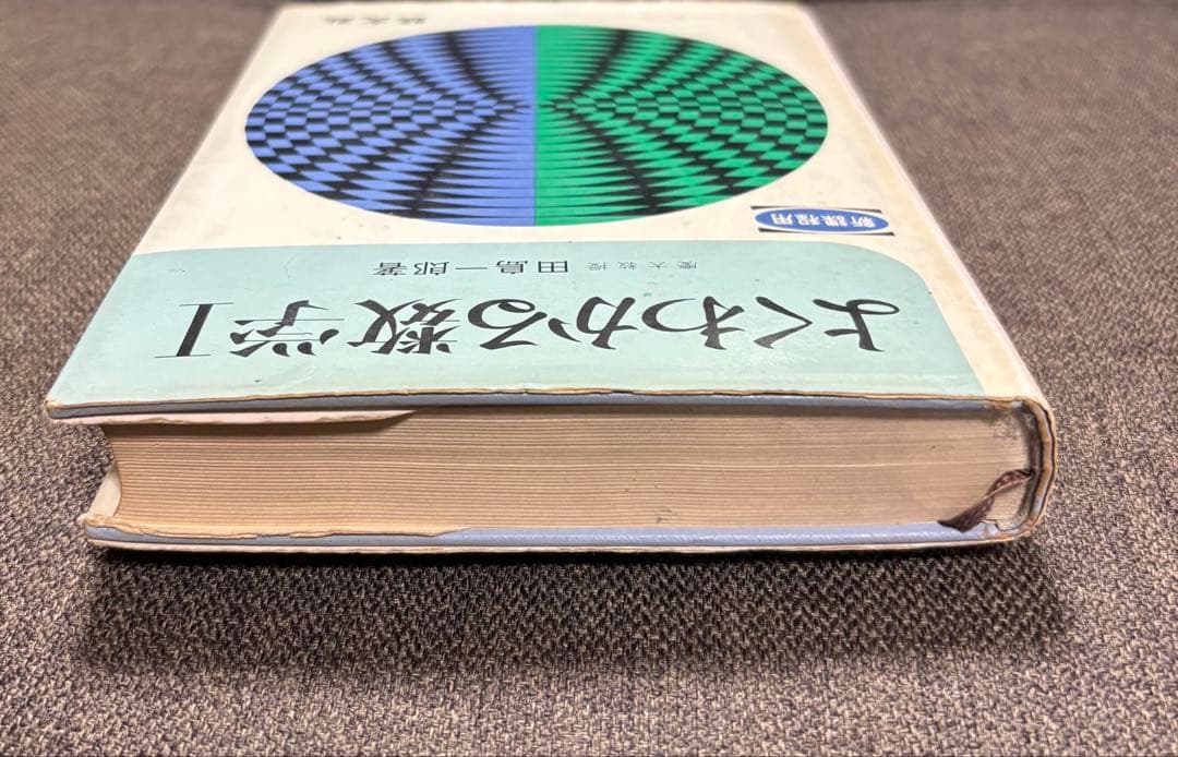 【よくわかる数学I 】新課程用 ＊慶應義塾大学教授　田島一郎 ＊昭和48年発行
