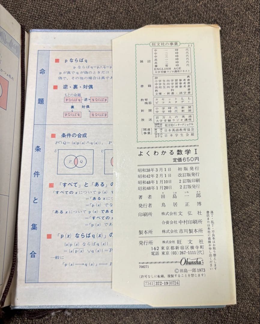 【よくわかる数学I 】新課程用 ＊慶應義塾大学教授　田島一郎 ＊昭和48年発行