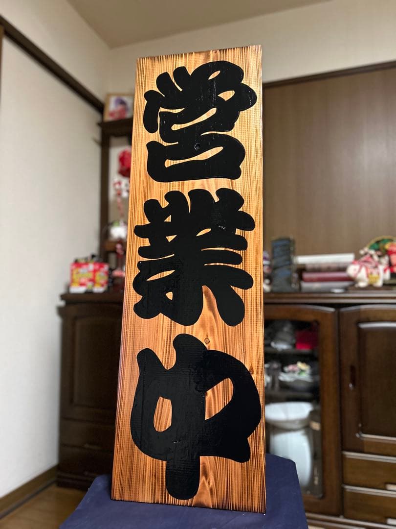 木製看板　送料無料　和風筆文字　天然木 営業中　蕎麦　拉麺　居酒屋贈答品開店祝