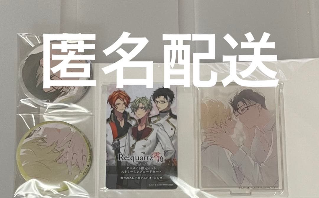 Re;quartz零度 アニメイト 限定特典 缶バッジ アクスタ 書き下ろしSS